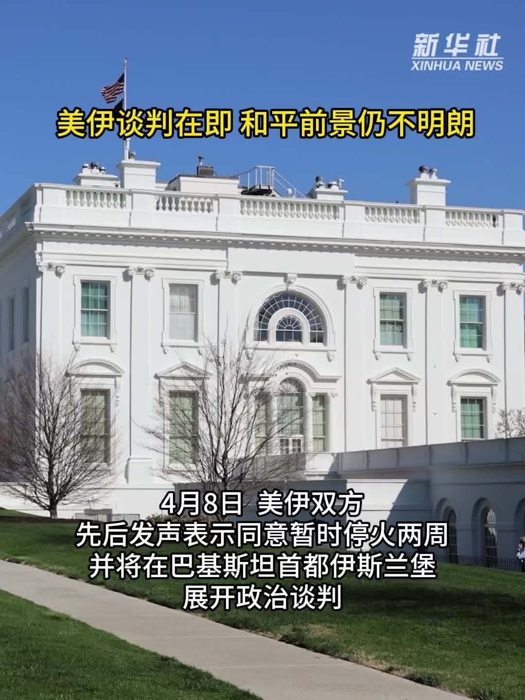 多点连线|美伊谈判在即 和平前景仍不明朗