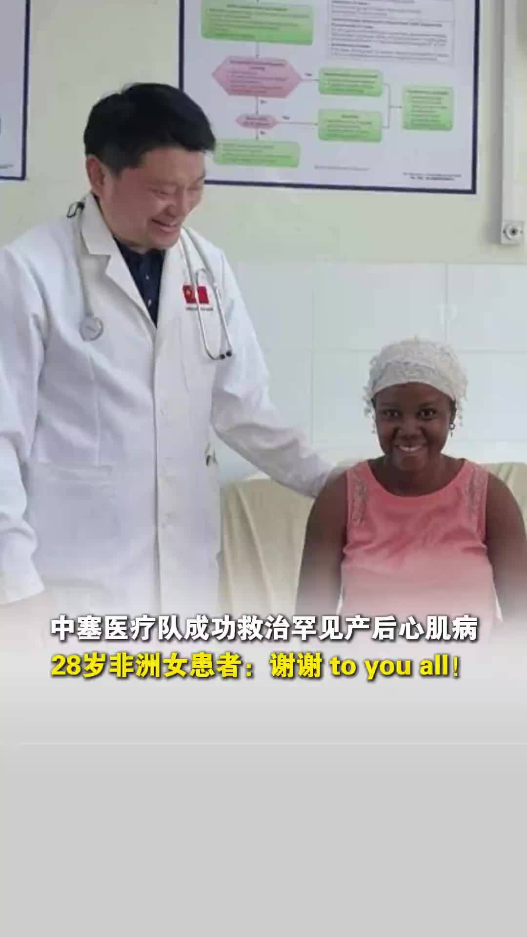 中塞医疗队成功救治罕见产后心肌病，28岁非洲产妇：谢谢 to you all