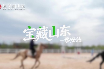 凤凰视频 | 镜头里的宝藏山东——泰安篇