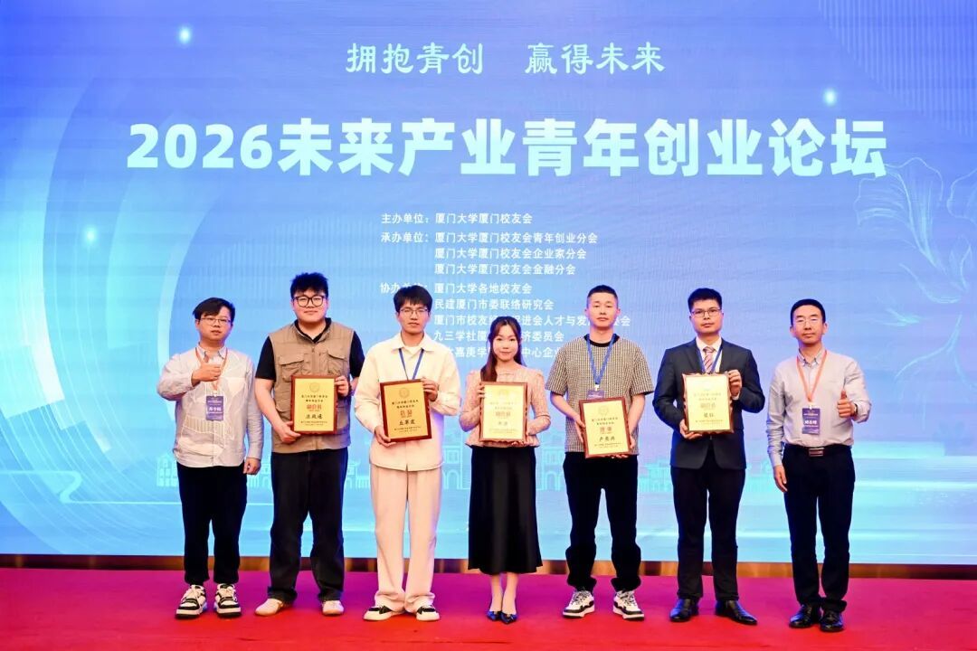 献礼厦大105周年校庆｜2026未来产业青年创业论坛圆满落幕！