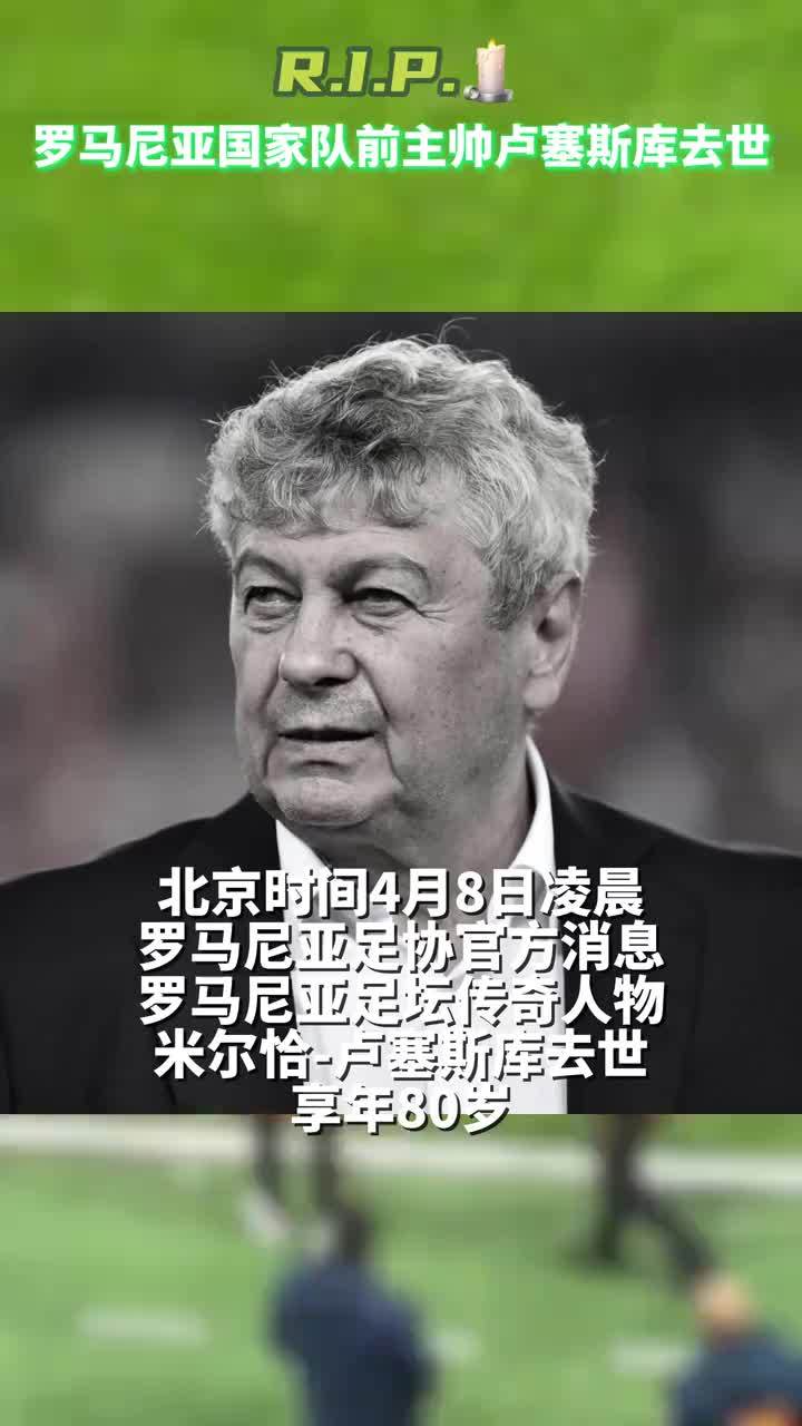 R.I.P，罗马尼亚国家队前主帅卢塞斯库去世，享年80岁#卢塞斯库