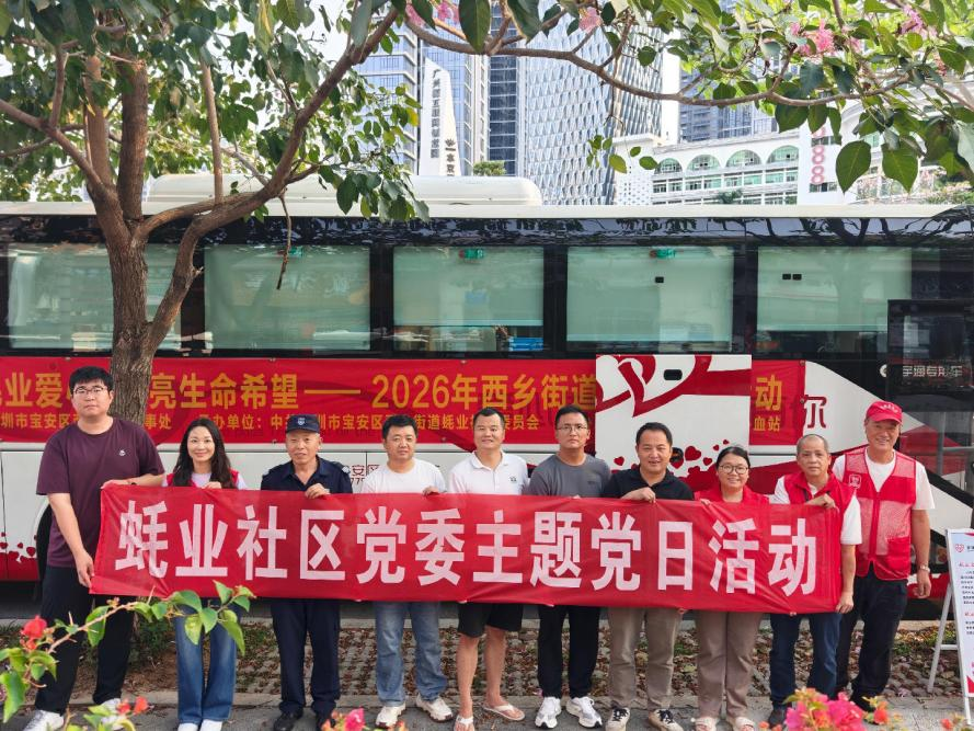 汇聚蚝业爱心 点亮生命希望——蚝业社区党委开展无偿献血活动
