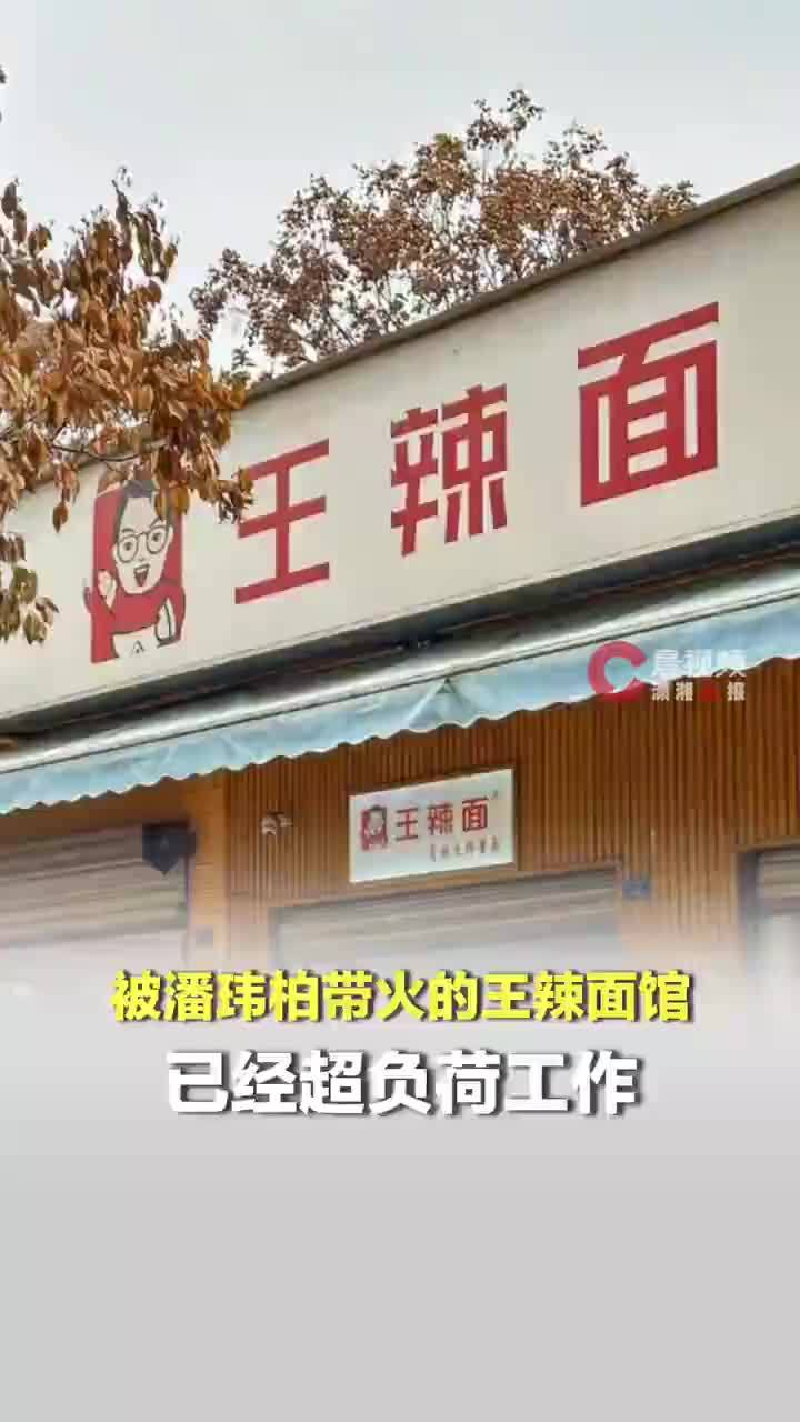 被潘玮柏带火的面馆已超负荷工作