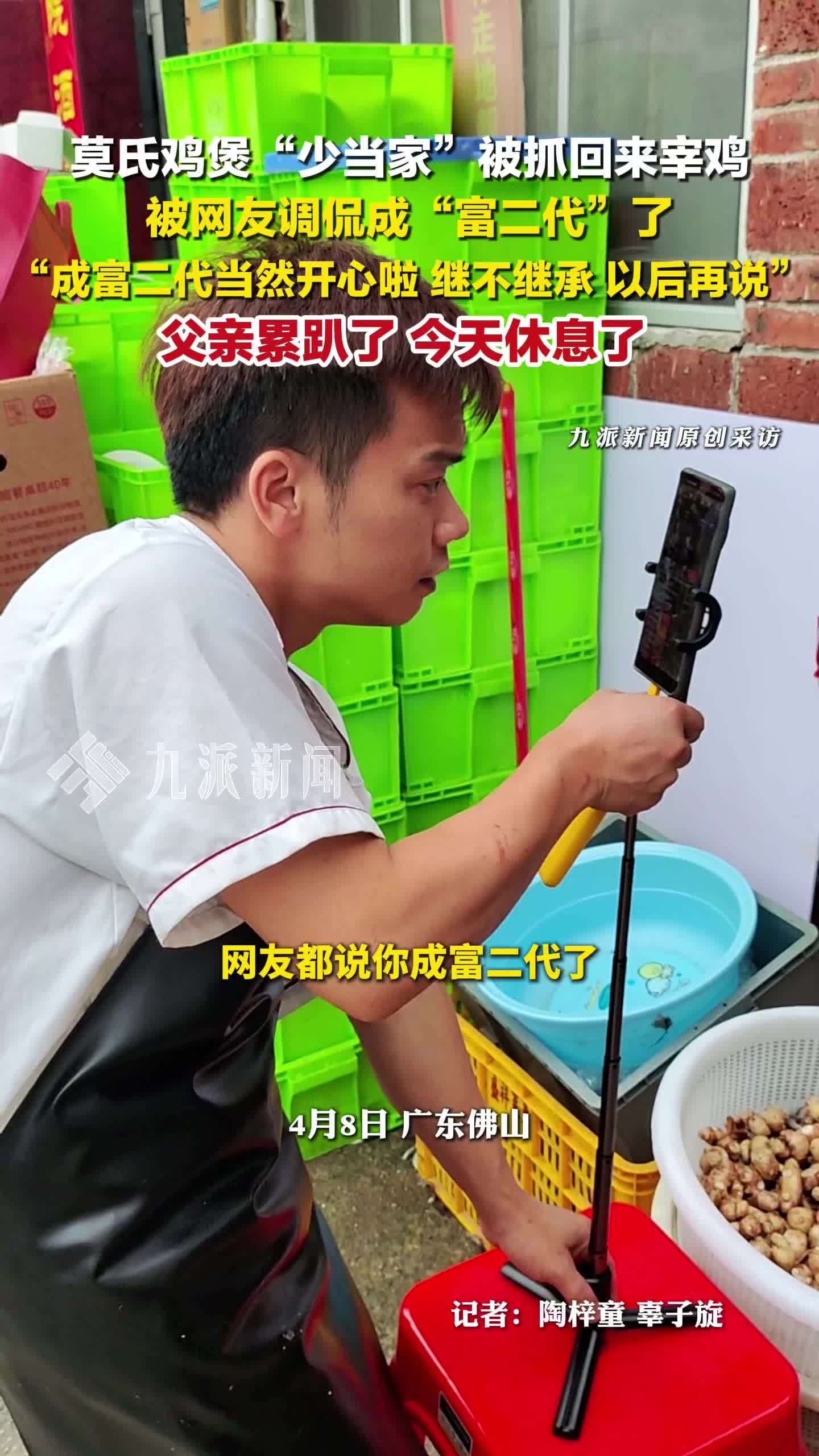 莫氏鸡煲少当家被抓回来宰鸡，回应成富二代：成富二代当然开心啦