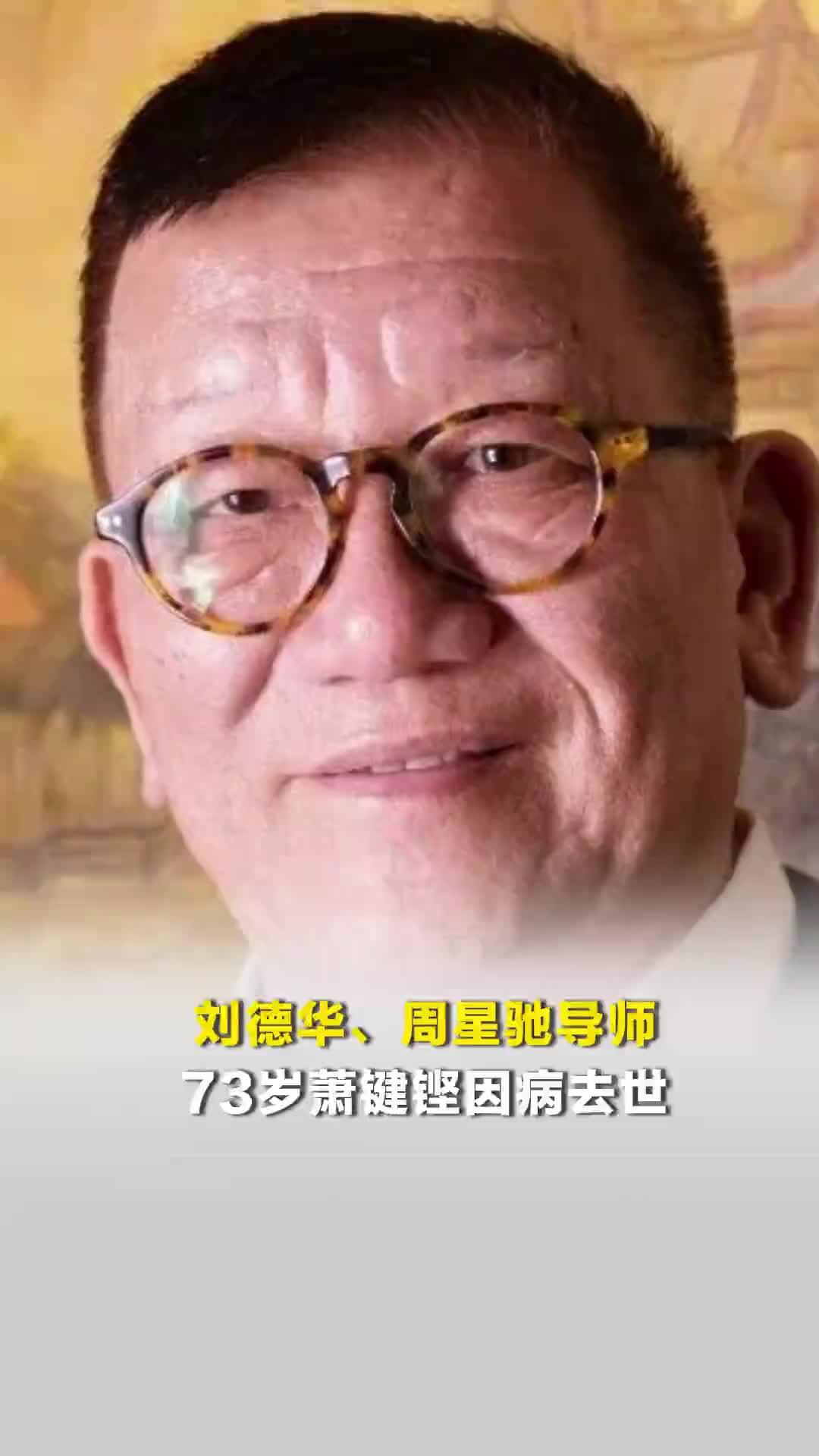 73岁萧键铿因病去世，曾出演《上海滩》、导演《鹿鼎记》等，是刘德华、周星驰导师
