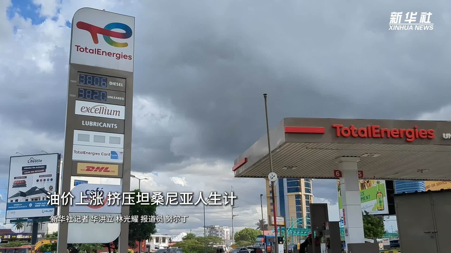 油价上涨，挤压坦桑尼亚人生计