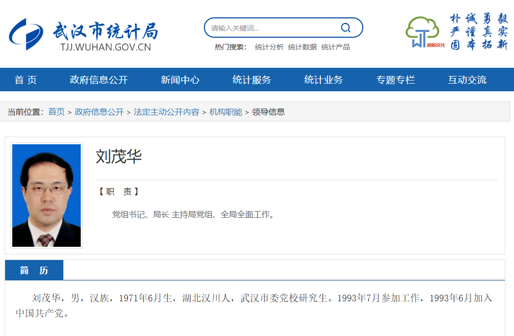 刘茂华已任武汉市统计局党组书记、局长