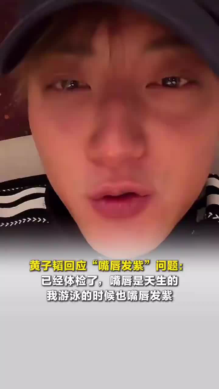黄子韬回应嘴唇发紫，黄子韬说嘴唇紫是天生的：已经体检了