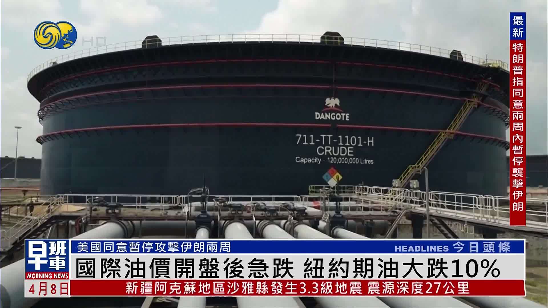 国际油价开盘后急跌 纽约期油大跌10%