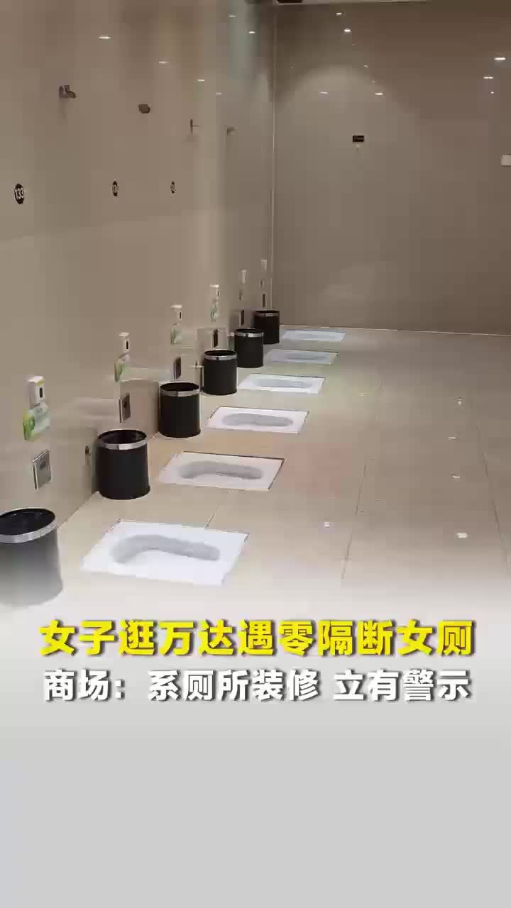 江苏一女子称逛商场遇零隔断女厕，商场回应左右坑位能手拉手如厕