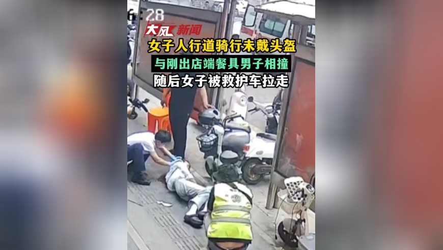 女子人行道骑行未戴头盔，与刚出店端餐具男子相撞，随后女子被救护车拉走