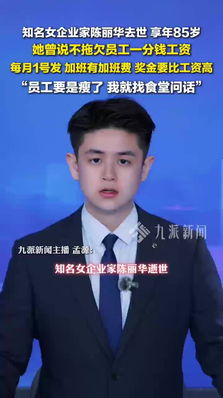 女企业家陈丽华因病去世，陈丽华曾说不能拖欠工人钱