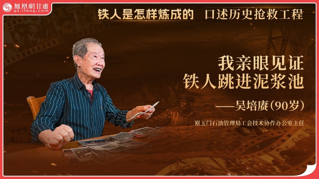 铁人是怎样炼成的（1）丨我亲眼见证铁人跳进泥浆池