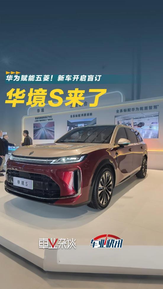 华为赋能五菱！华境S开启盲订，卖多少钱合适？