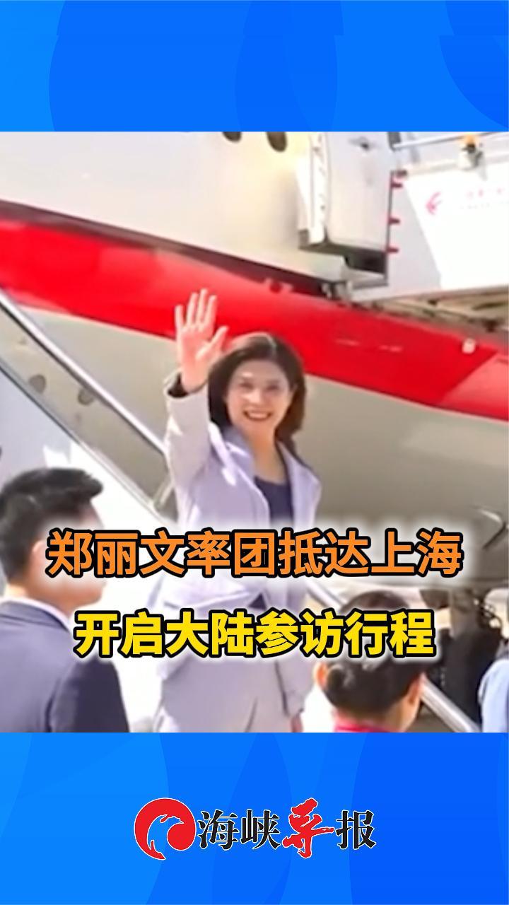 就在今天中午，郑丽文率团抵达大陆，将在江苏上海北京参访