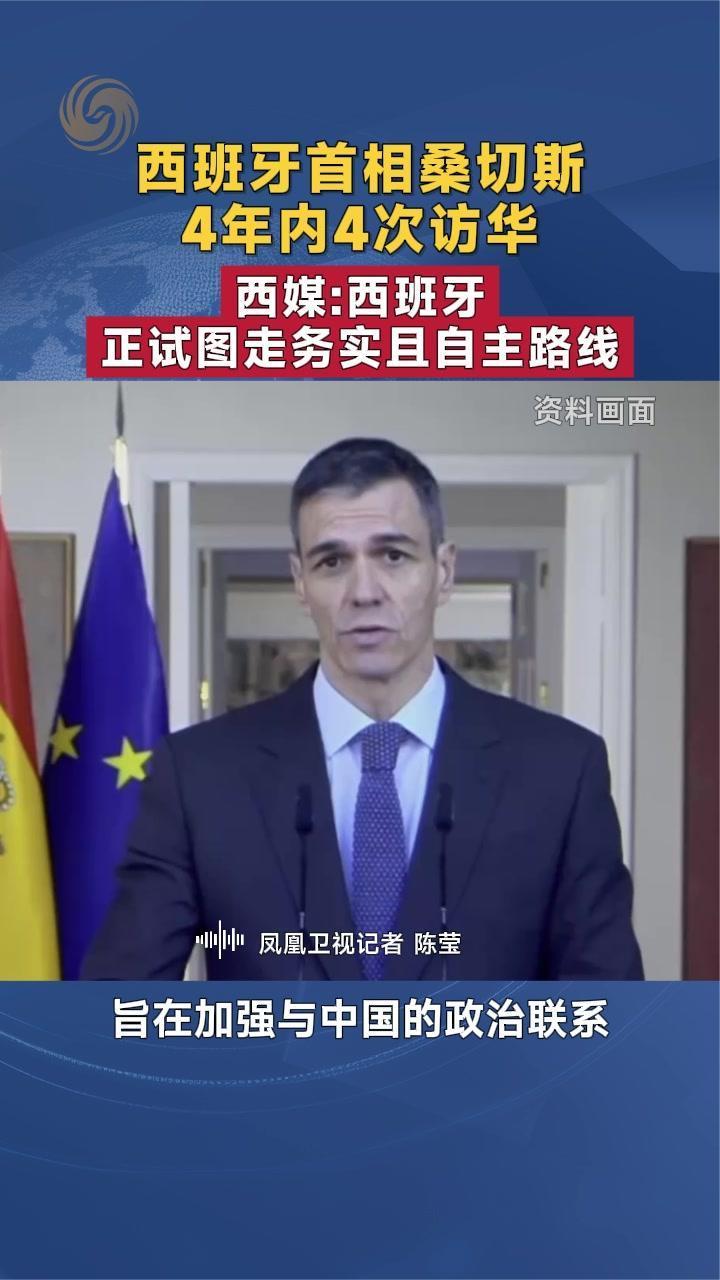 西班牙首相桑切斯4年4次访华 西媒：西班牙正试图走务实且自主路线