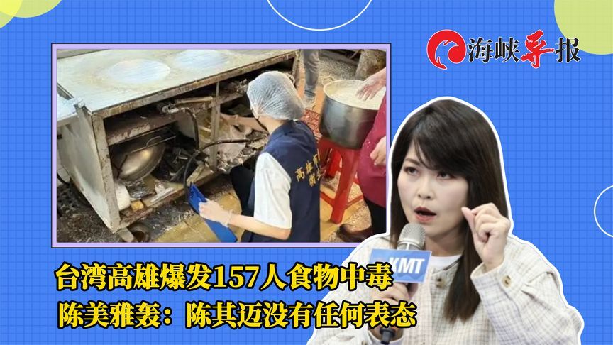 台湾高雄爆发157人食物中毒，蓝议员轰：陈其迈没有任何表态