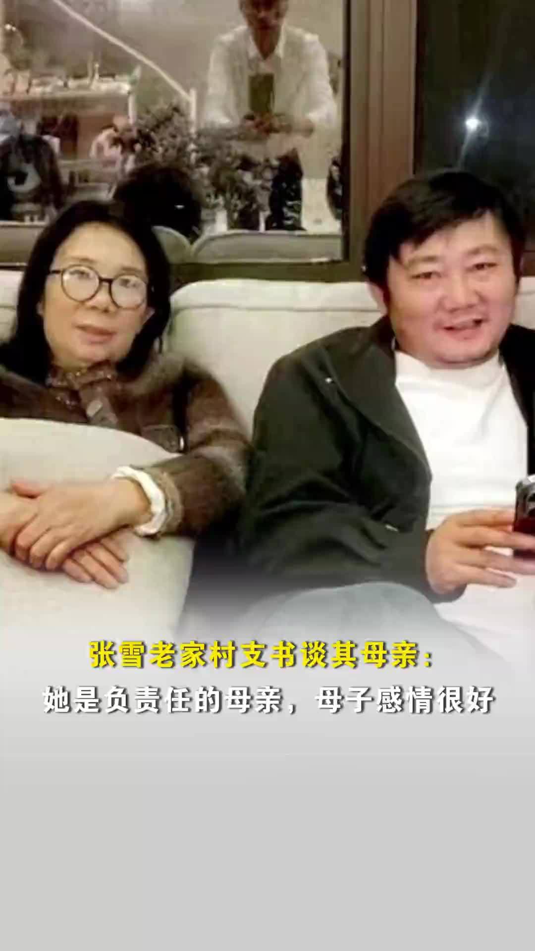 张雪老家村支书谈其母亲：她是负责任的母亲，母子感情很好