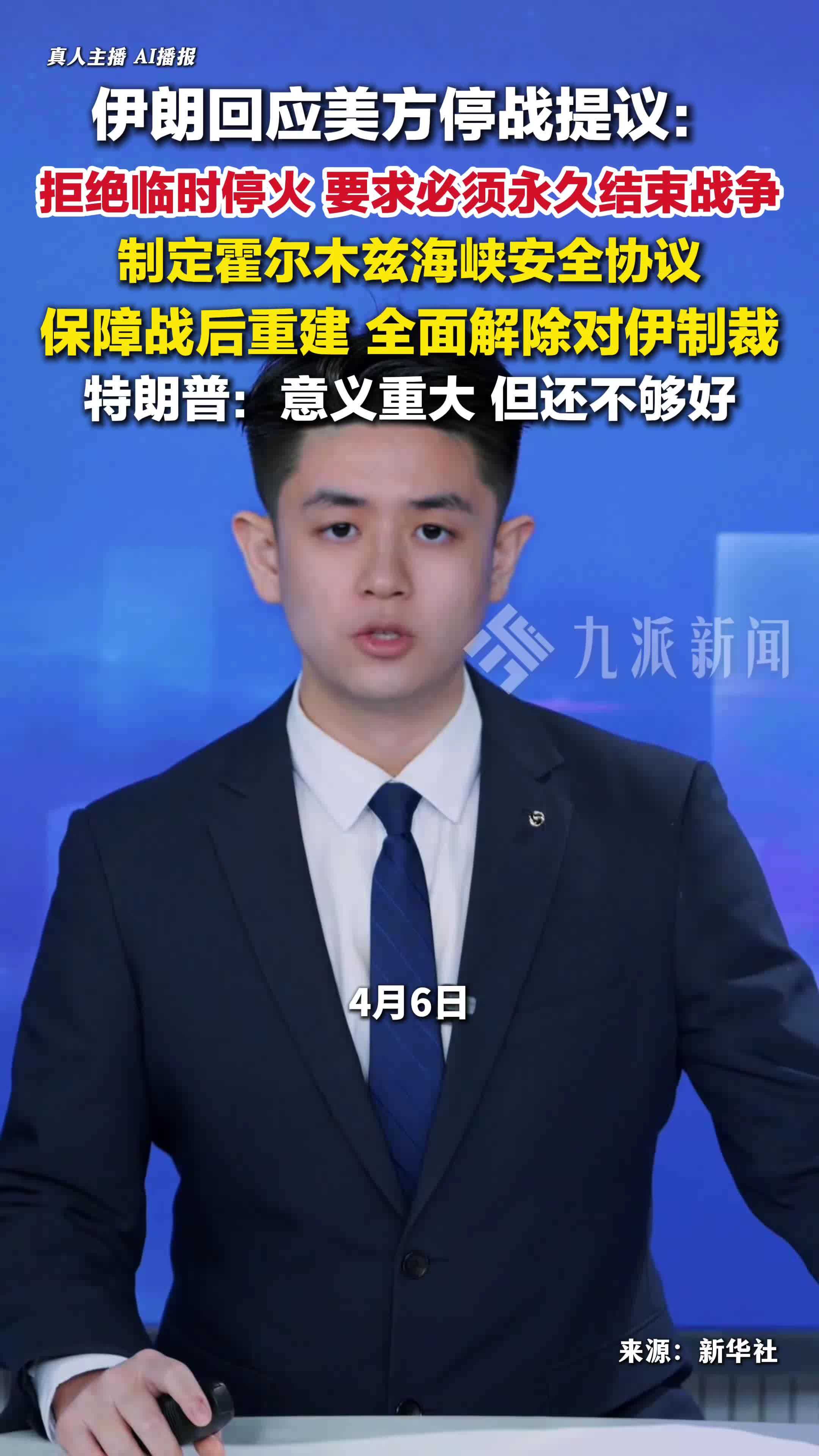 伊朗回应美方停战提议，提出10项条款：包括实现永久结束战争