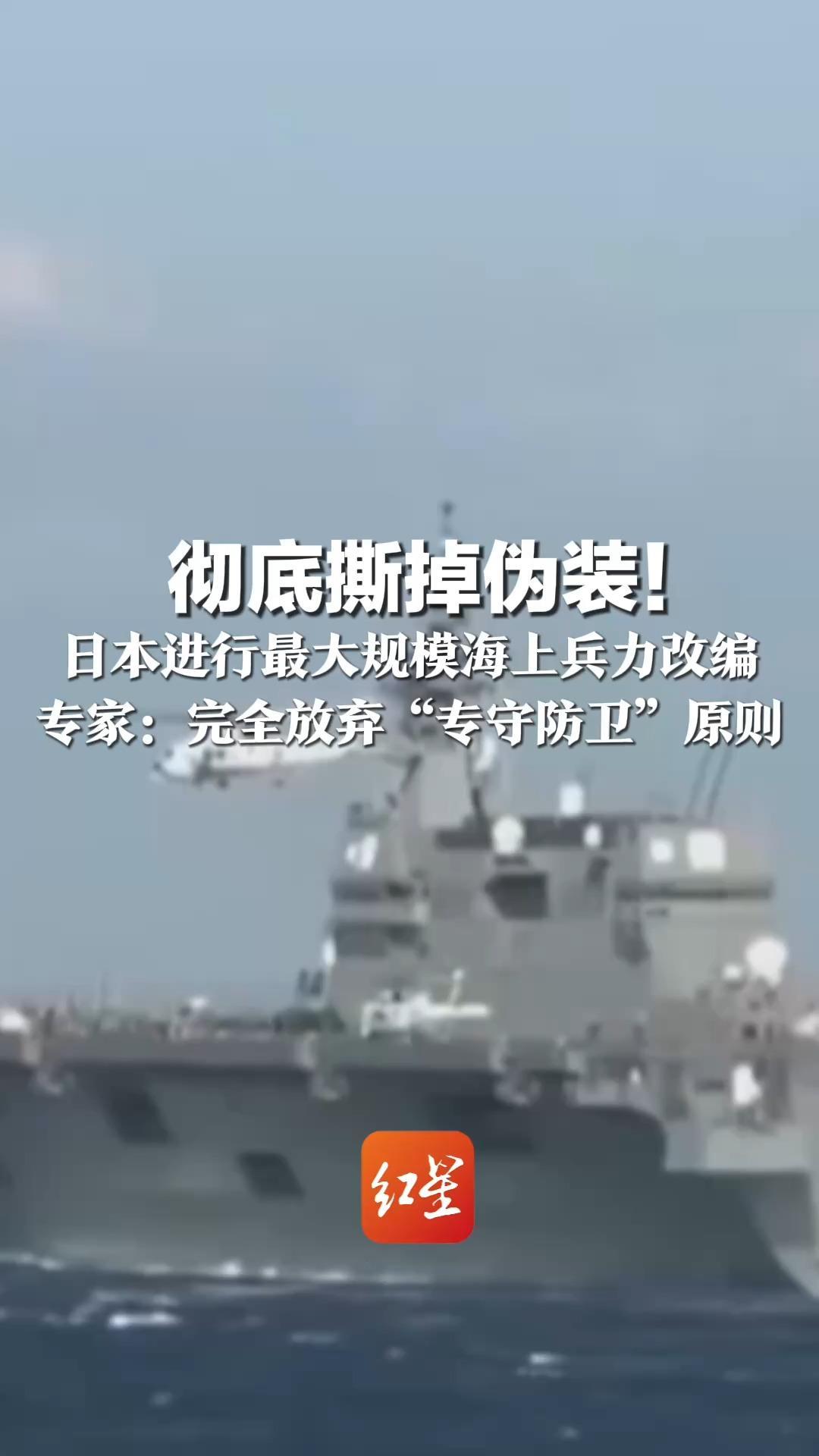彻底撕掉伪装！日本进行最大规模海上兵力改编 专家：完全放弃“专守防卫”原则 着眼于大规模岛屿作战和远洋进攻