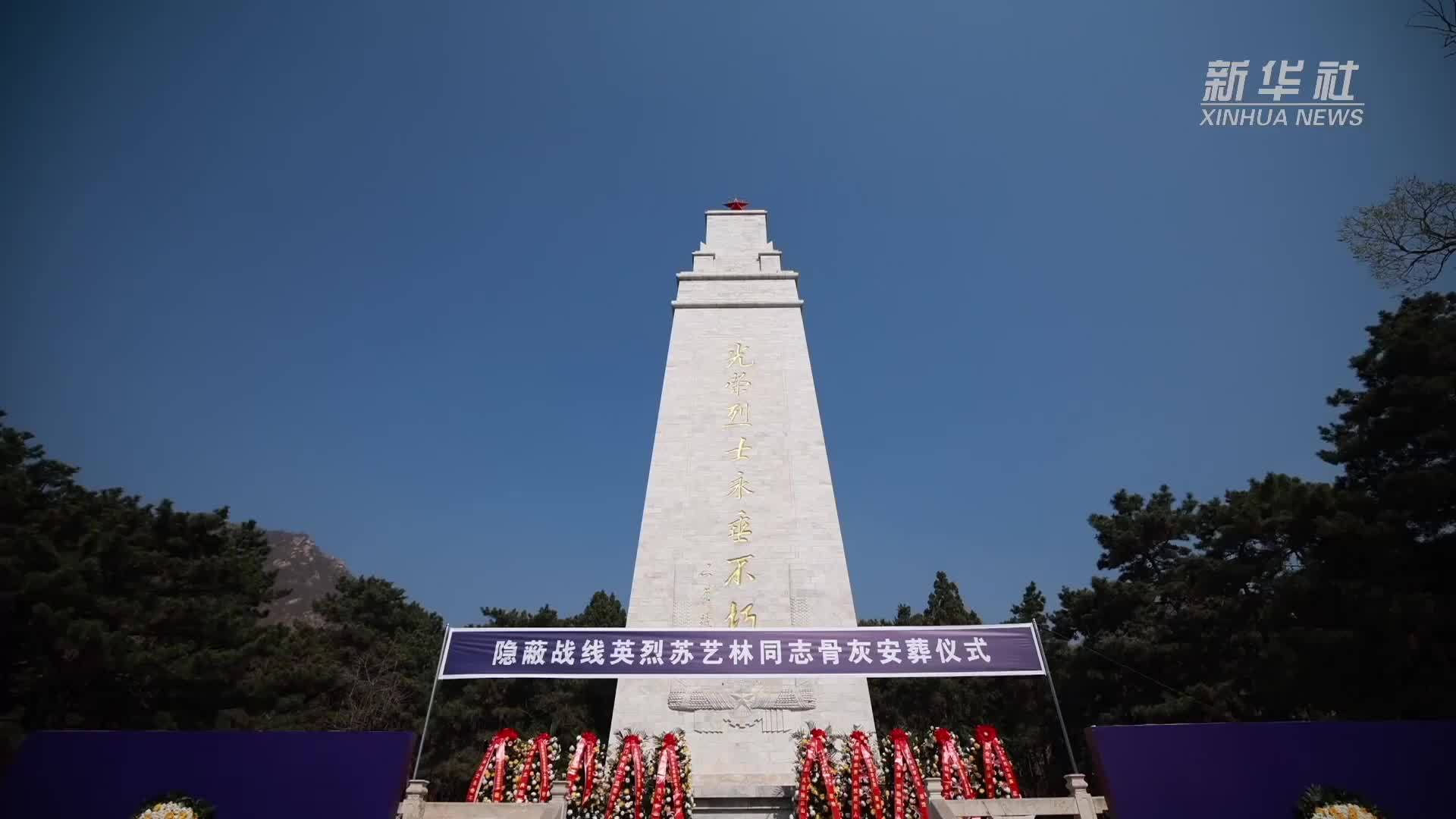 英烈苏艺林归葬天津