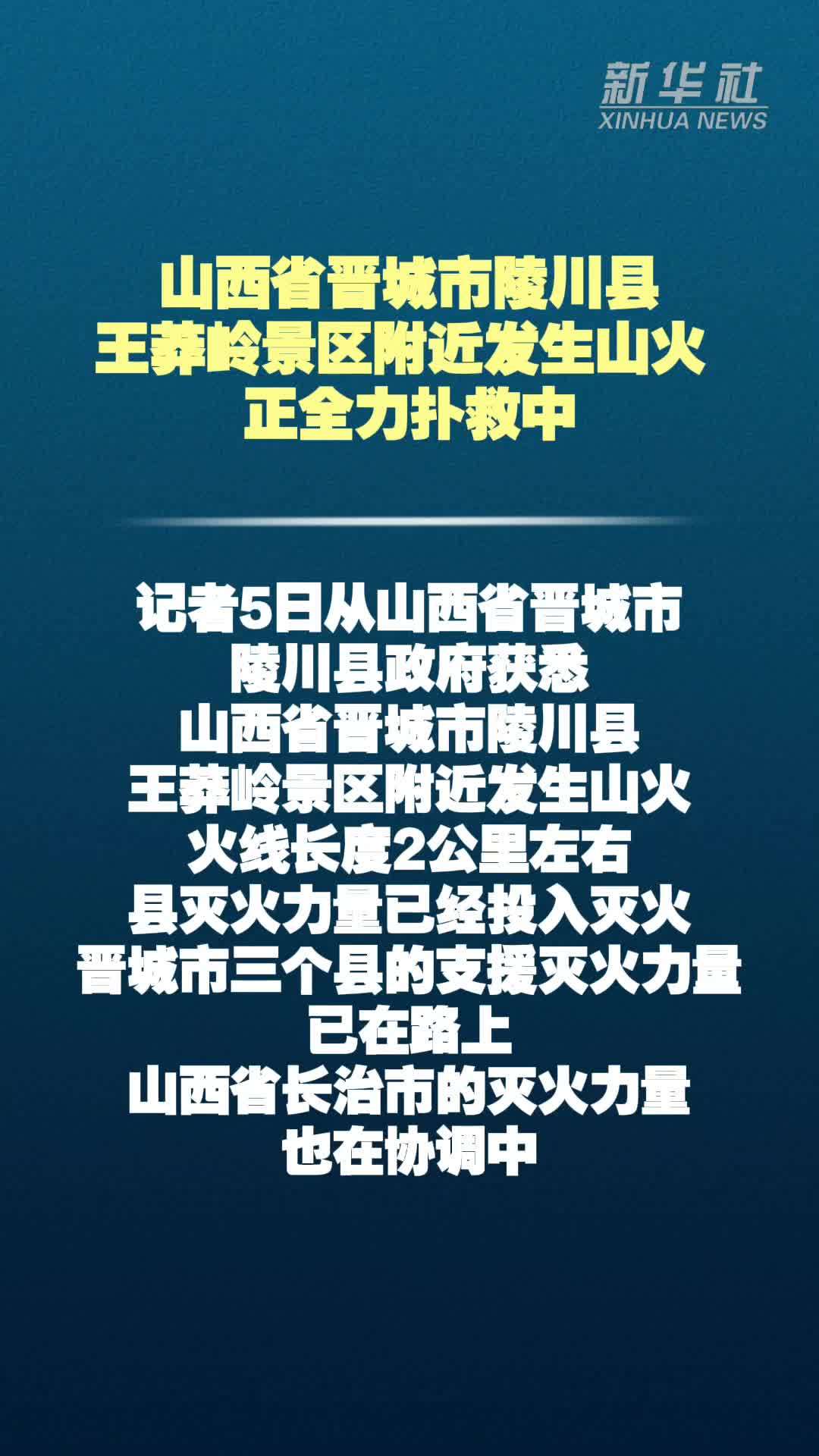 山西省晋城市陵川县王莽岭景区附近发生山火 正全力扑救中