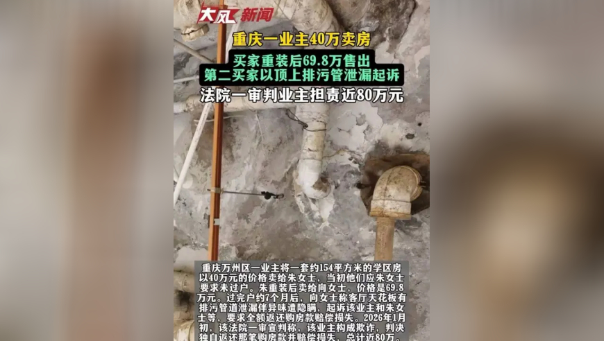 重庆业主40万卖房，买家重装后69.8万售出，第二买家以天花板有排污管道泄漏起诉，一审判业主担责近80万