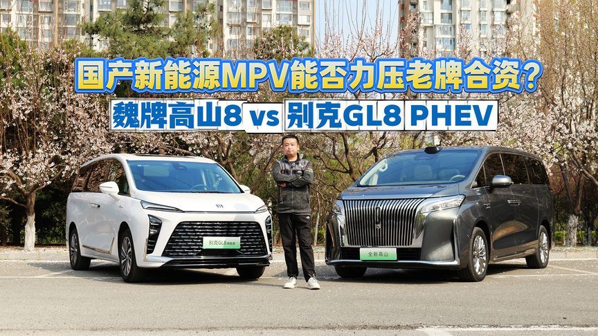 MPV选合资还是国产新能源？魏牌高山8 VS 别克GL8 PHEV