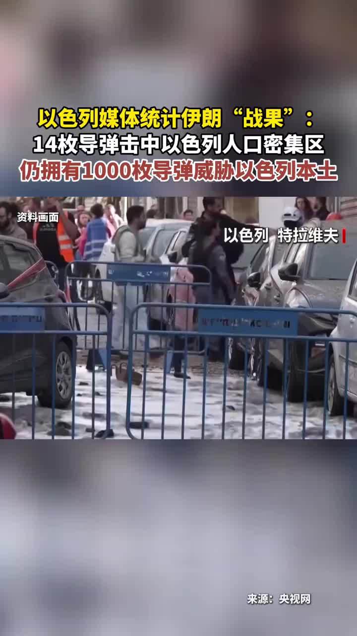 以色列媒体统计伊朗“战果”：14枚导弹击中以色列人口密集
