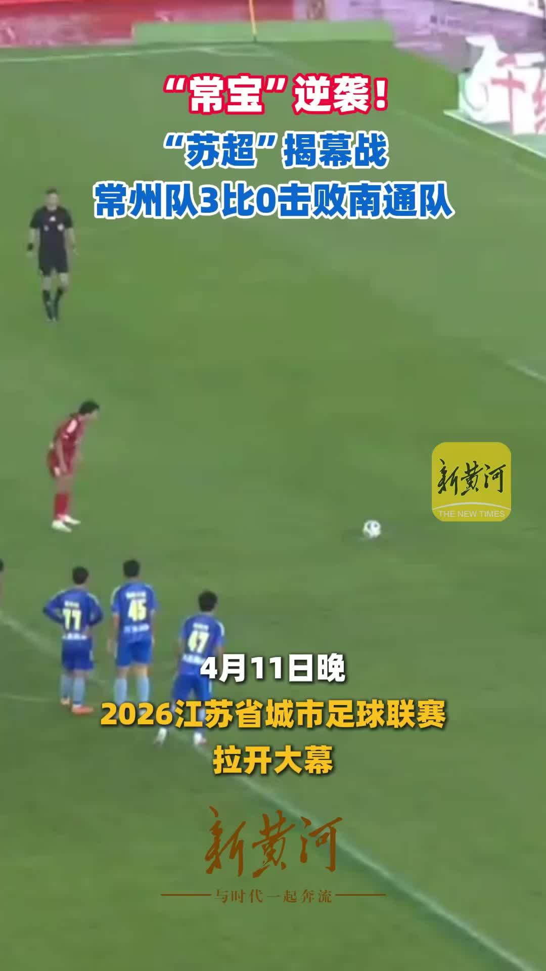 “常宝”逆袭！“苏超”揭幕战，常州队3比0击败南通队