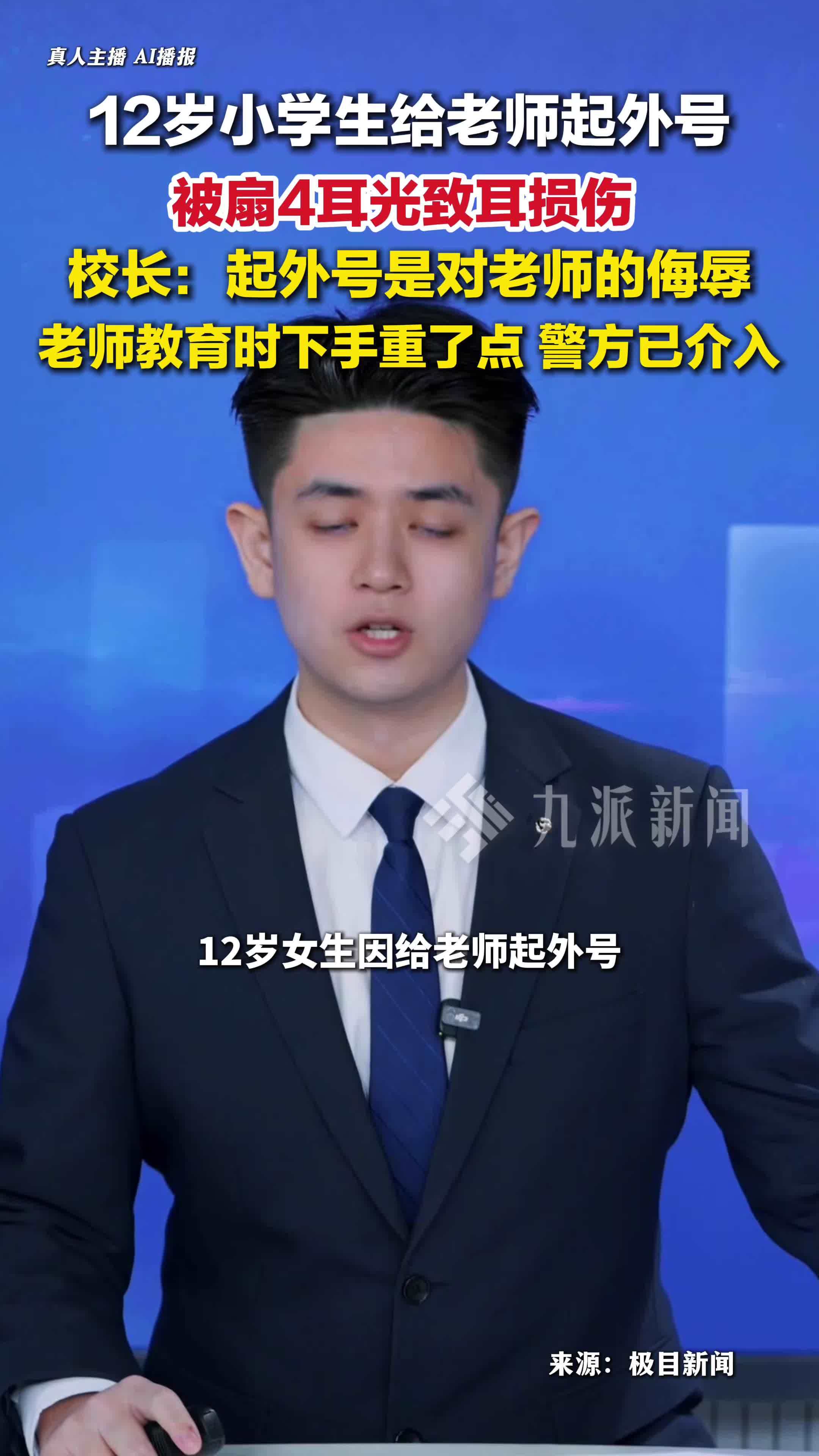 学生给老师起外号被扇4耳光致耳损伤，校长：教育学生下手重了点