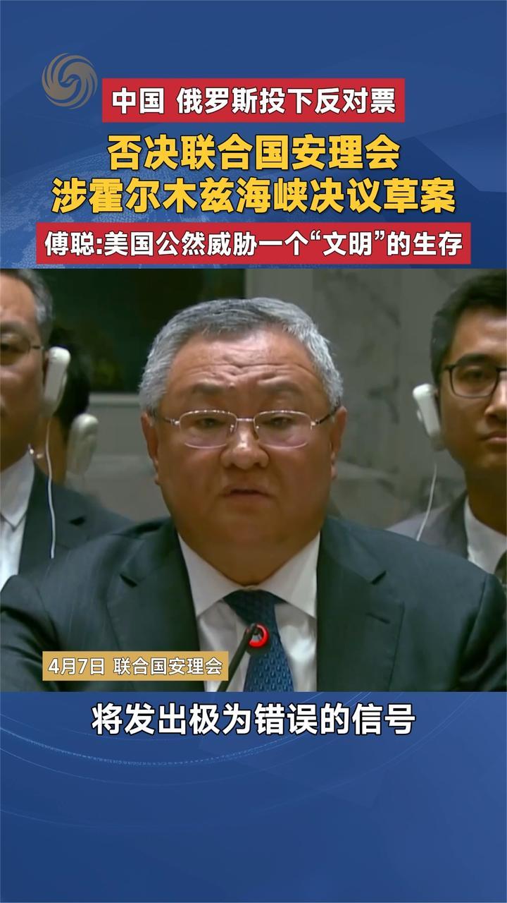 中国 俄罗斯投下反对票 否决联合国安理会涉霍尔木兹海峡决议草案