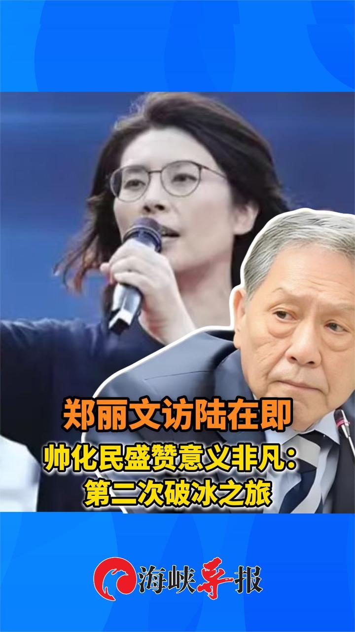 郑丽文访陆在即，帅化民盛赞意义非凡：第二次破冰之旅