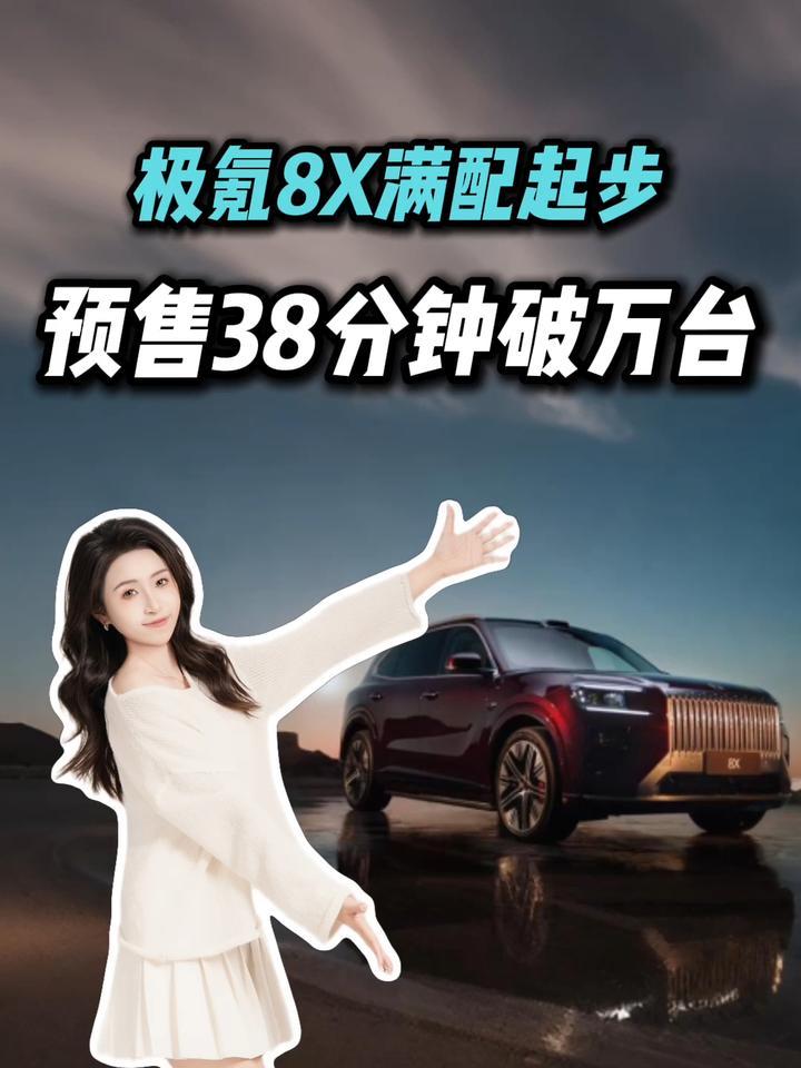 国产豪华卷成这样？极氪8X满配预售爆火，都是谁在下定