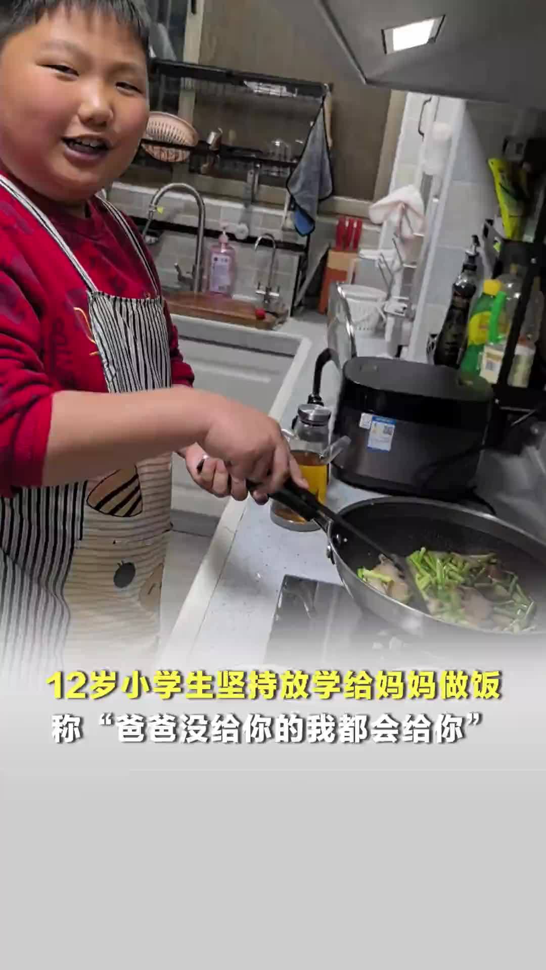 12岁小学生坚持放学给妈妈做饭，称：爸爸没给你的我都会给你