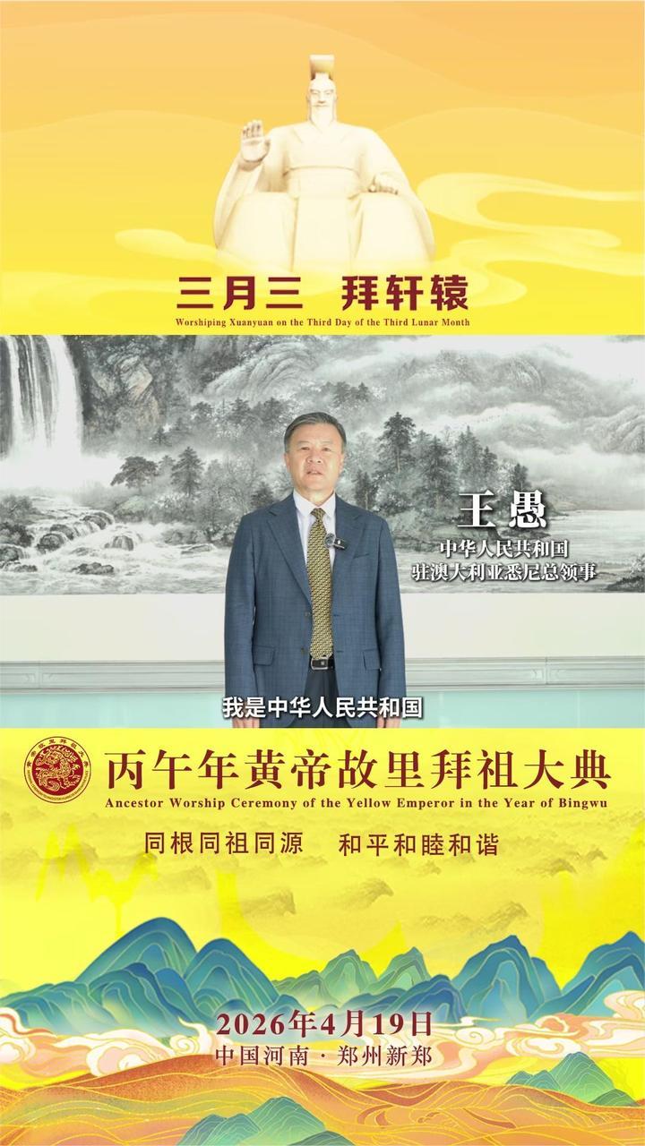 王愚：祝炎黄文化在海外绽放新彩