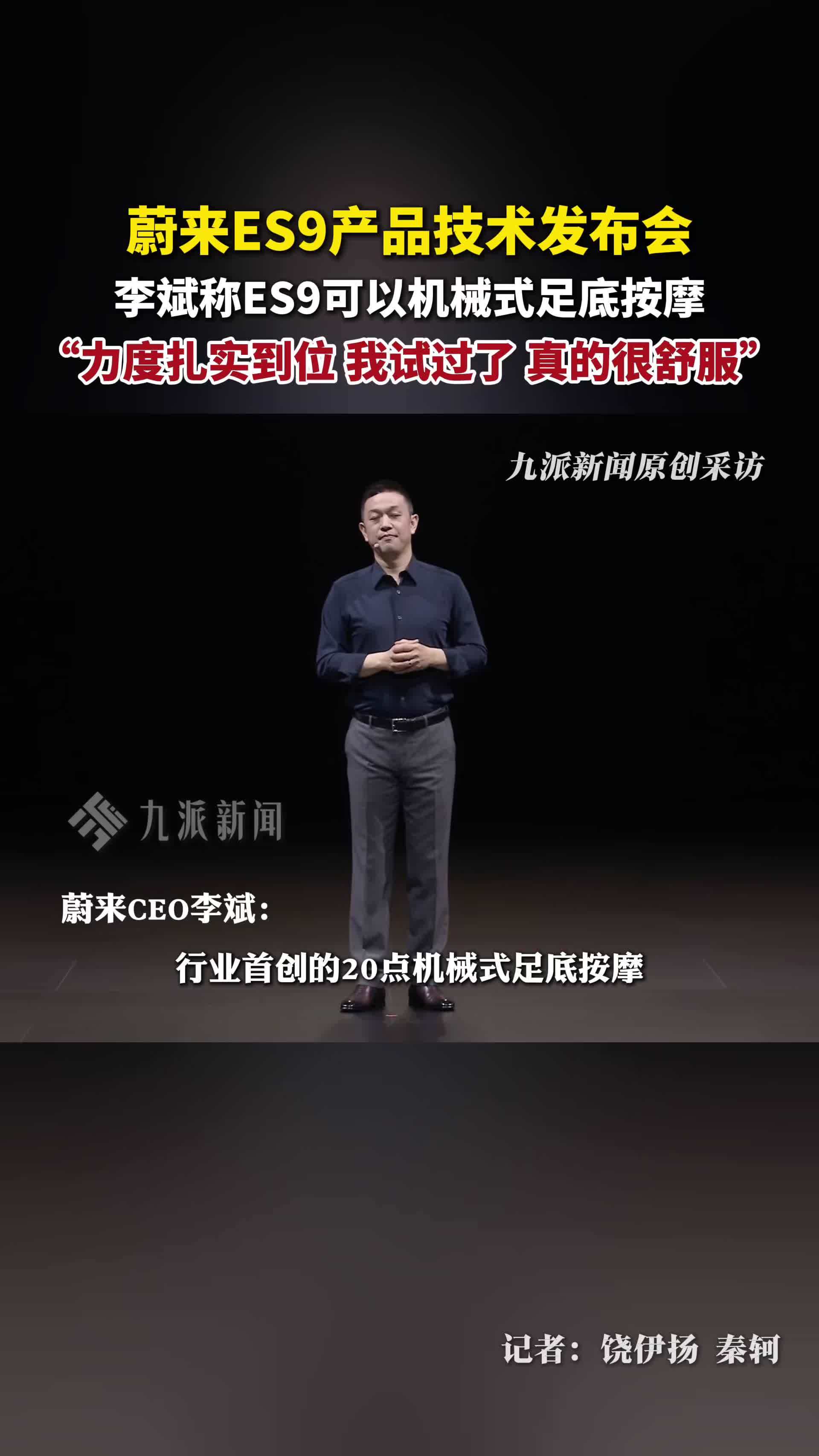 李斌称蔚来ES9行业首创20点机械式足底按摩