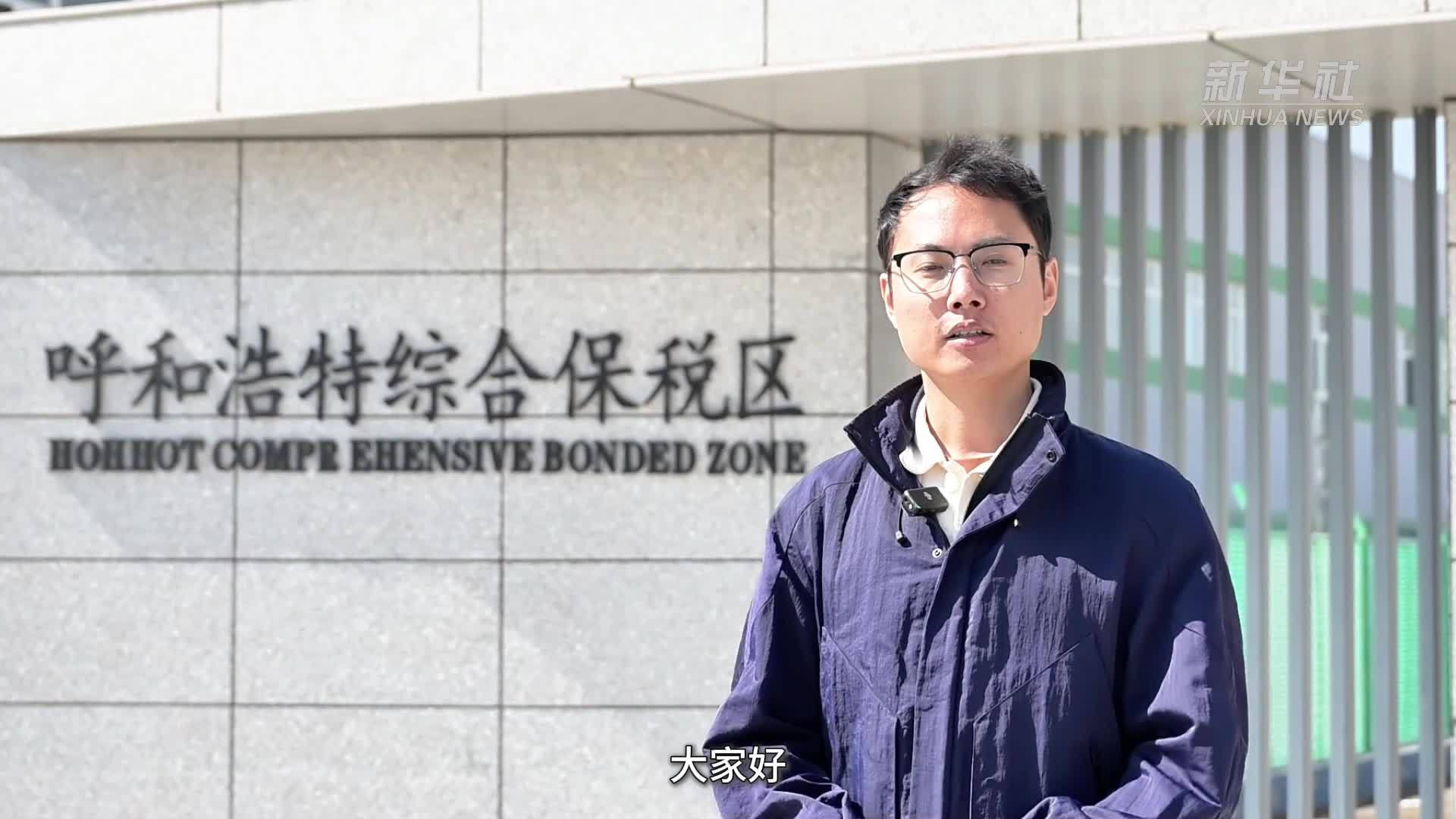 自贸试验区来了 内蒙古加快对外开放步伐