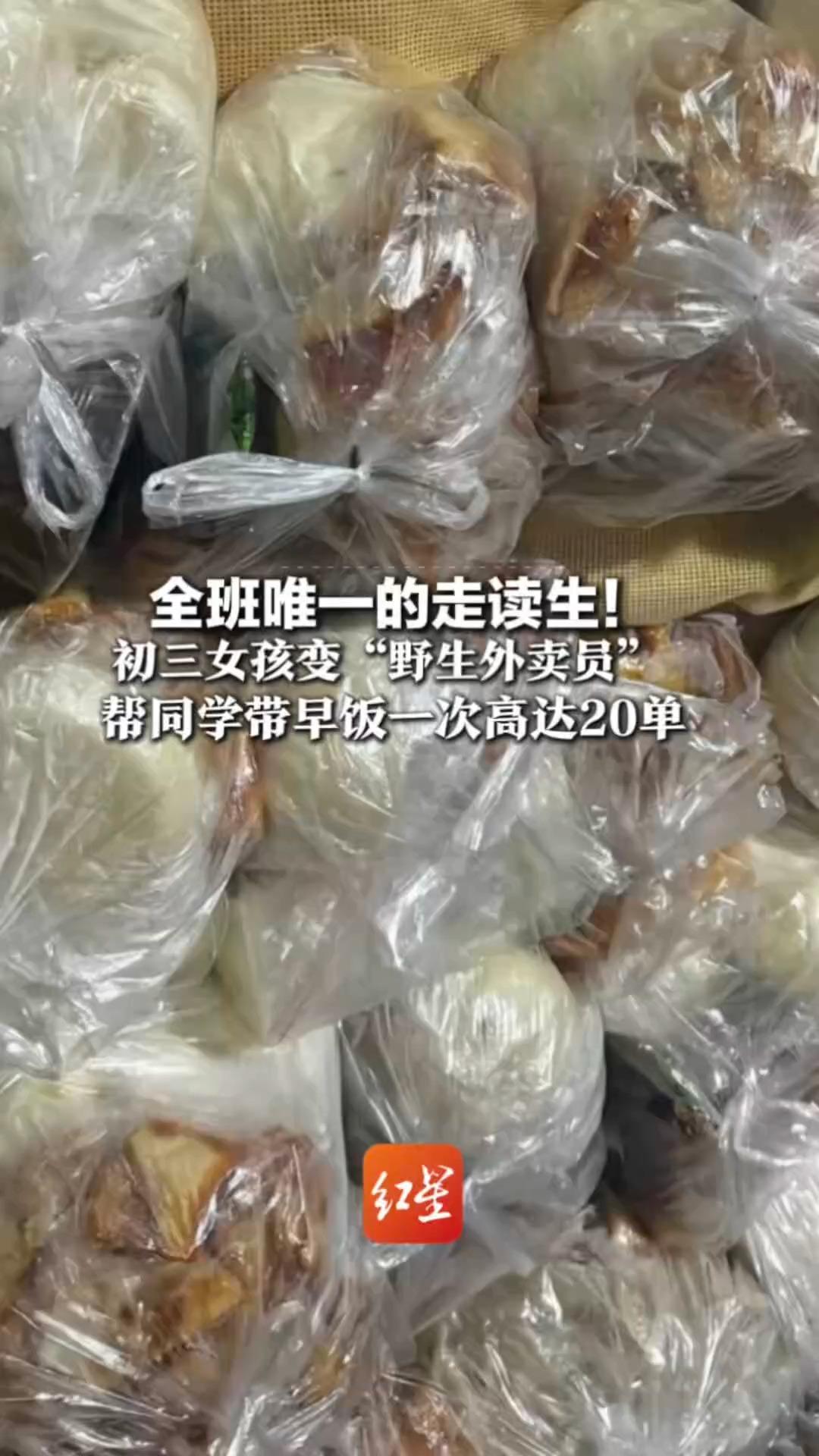 全班唯一的走读生！初三女孩变“野生外卖员” 帮同学带早饭一次高达20单 同学用零食报恩，同桌辅导数学免单