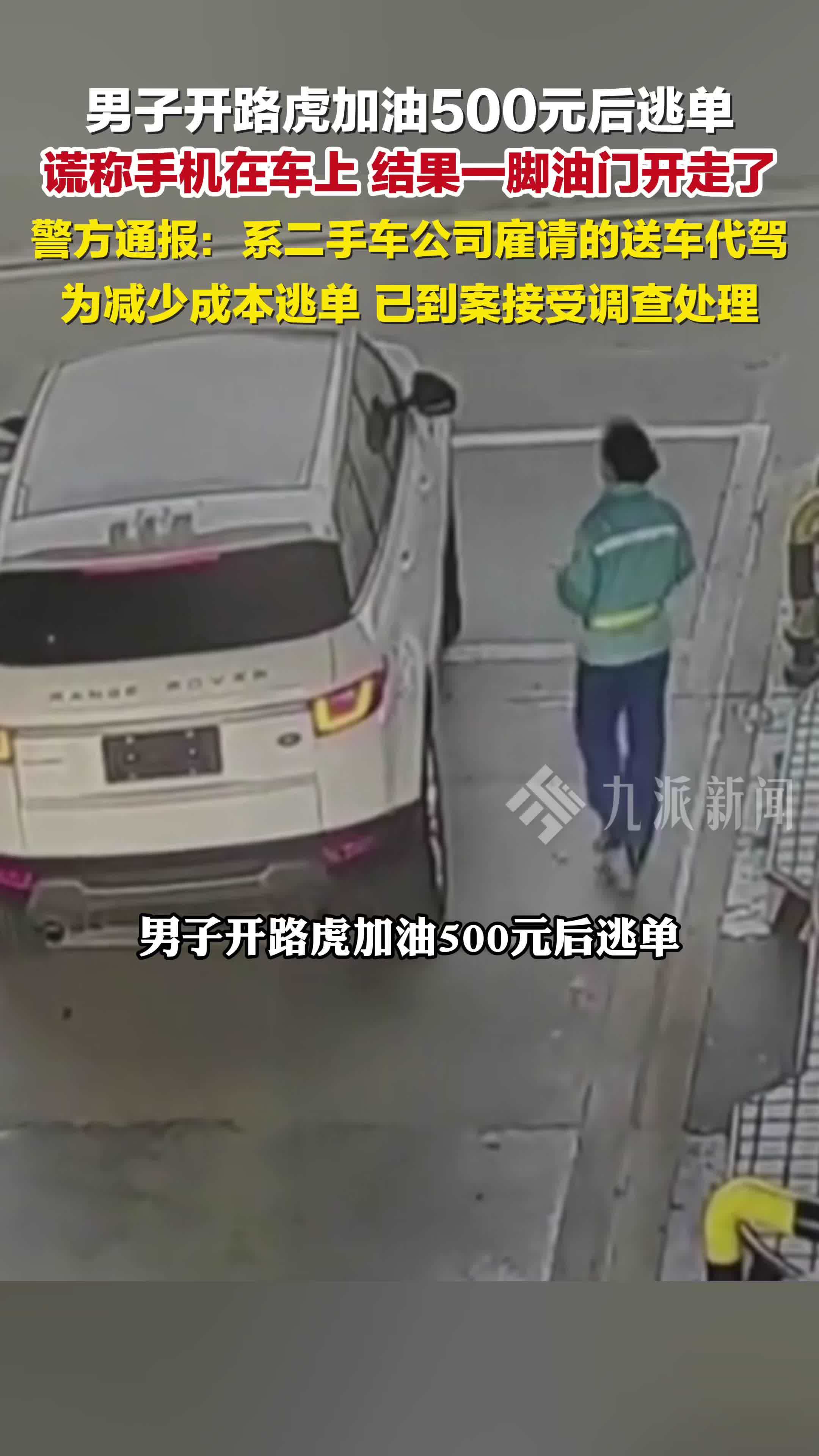 警方通报男子开路虎加油500元后逃单：系二手车公司雇的送车代驾
