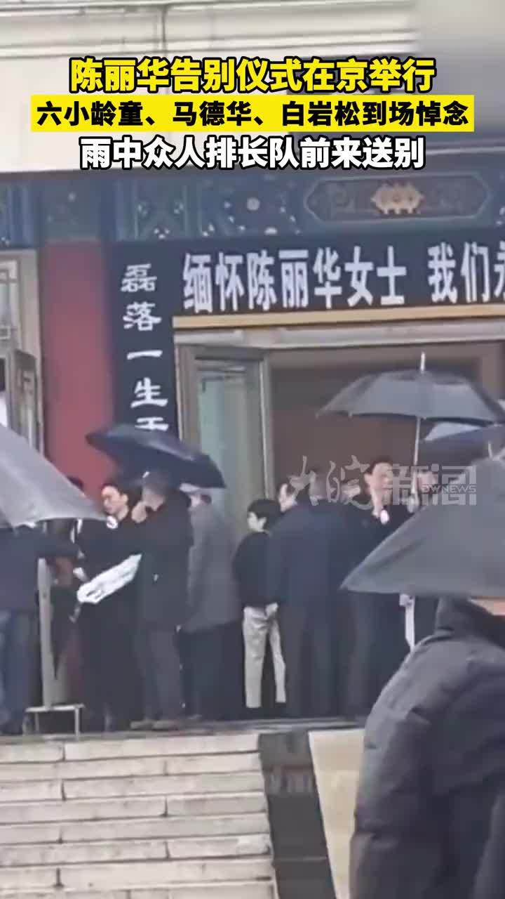 陈丽华告别仪式在京举行 六小龄童、马德华、白岩松到场悼念 雨中众人排长队前来送别