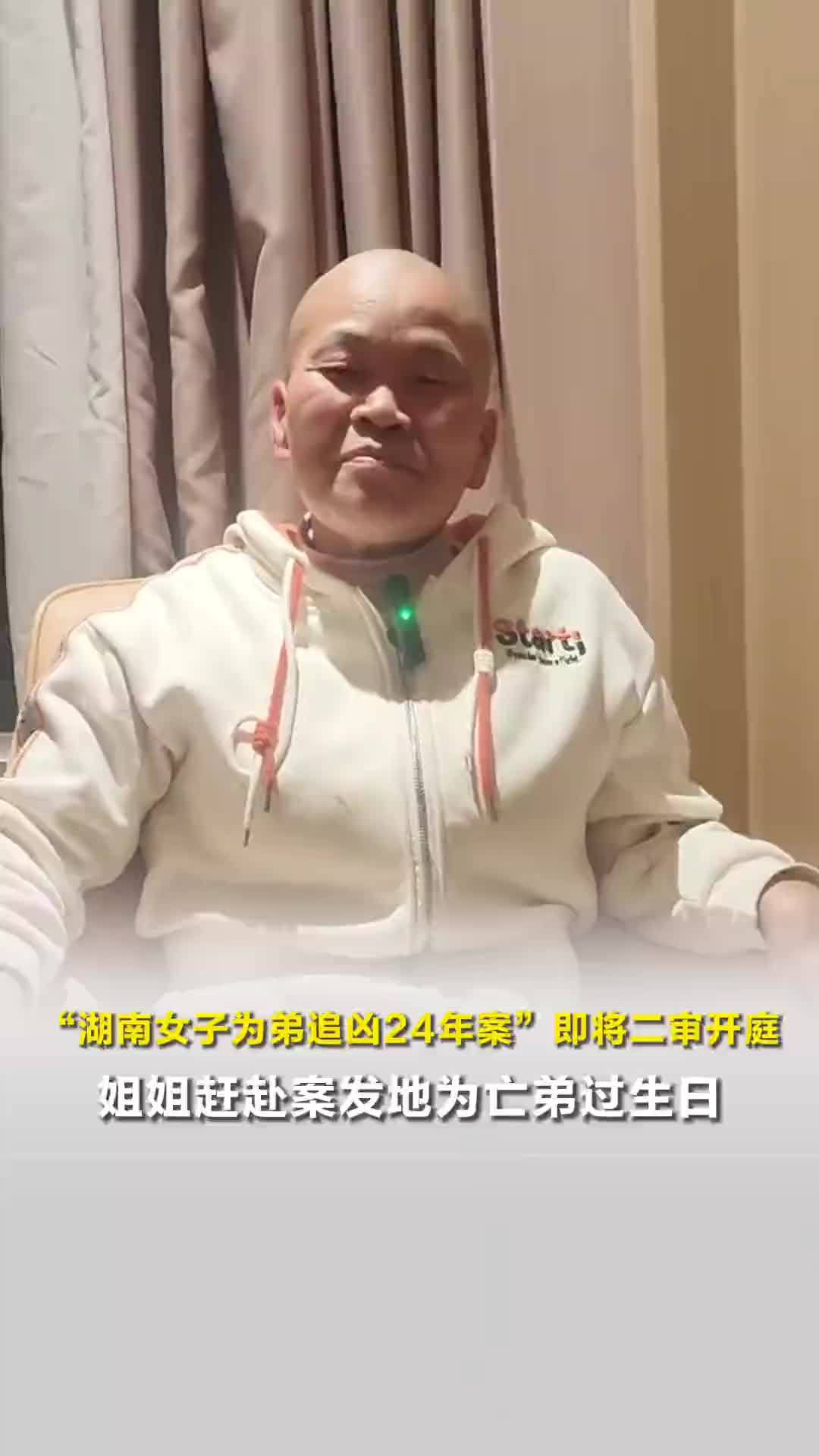“湖南女子为弟追凶24年案”即将二审开庭，姐姐赶赴案发地为亡弟过生日