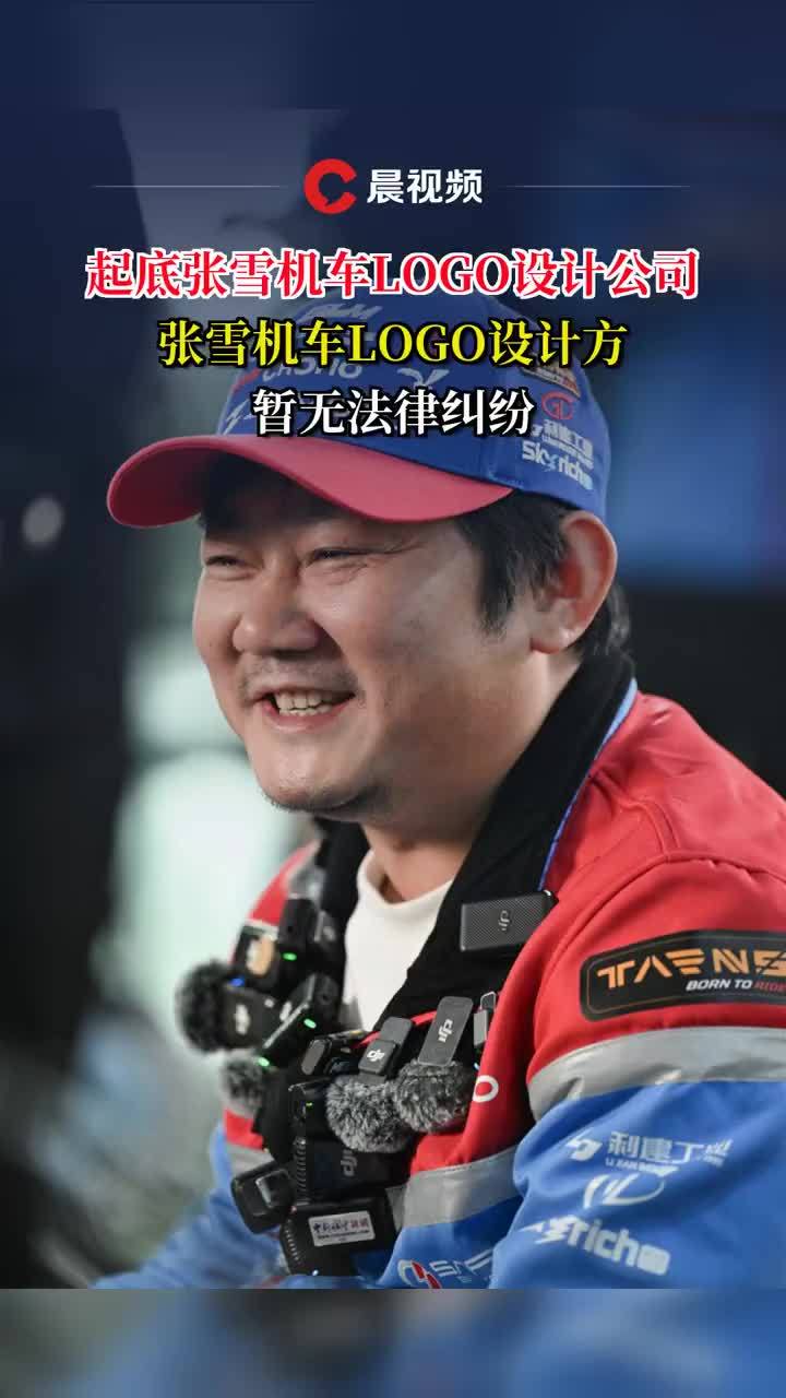 起底张雪机车LOGO设计公司