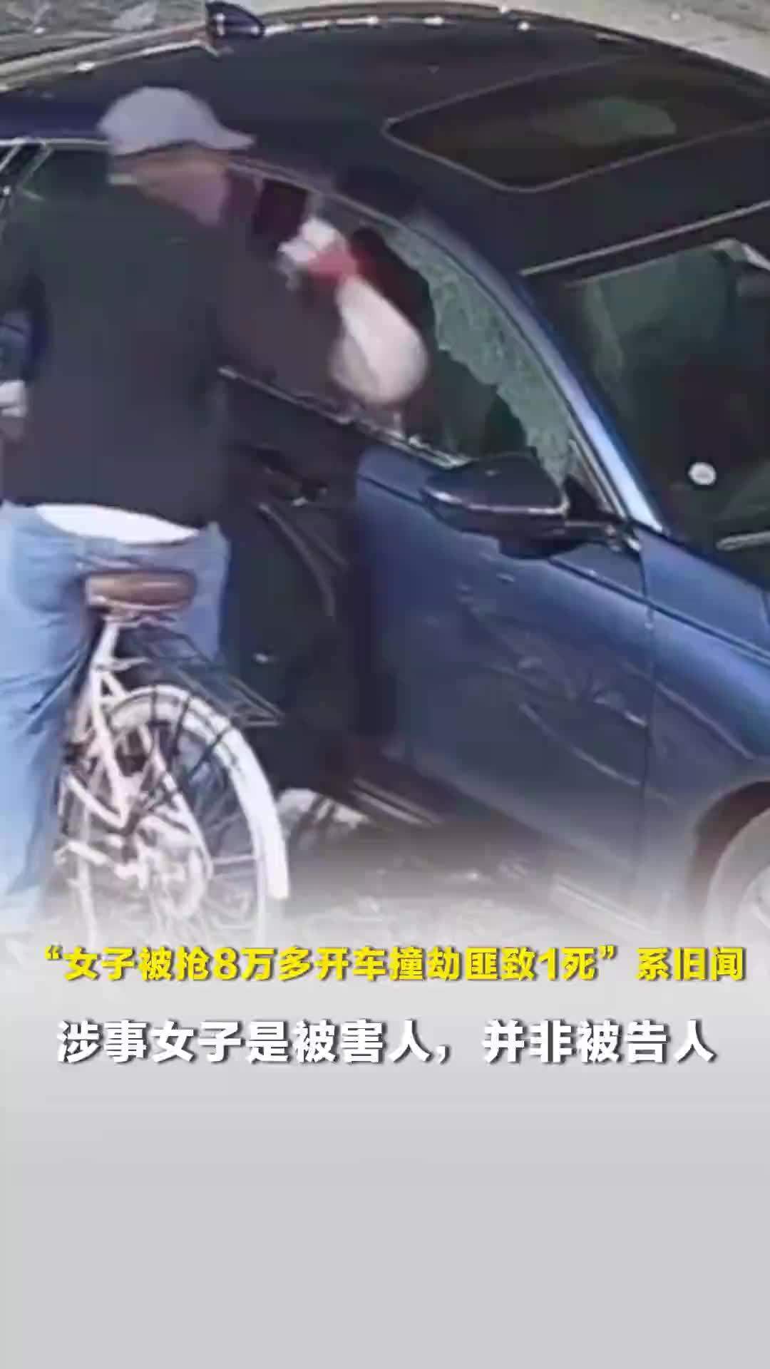 “女子被抢8万多开车撞劫匪致1死”系旧闻：涉事女子是被害人，并非被告人