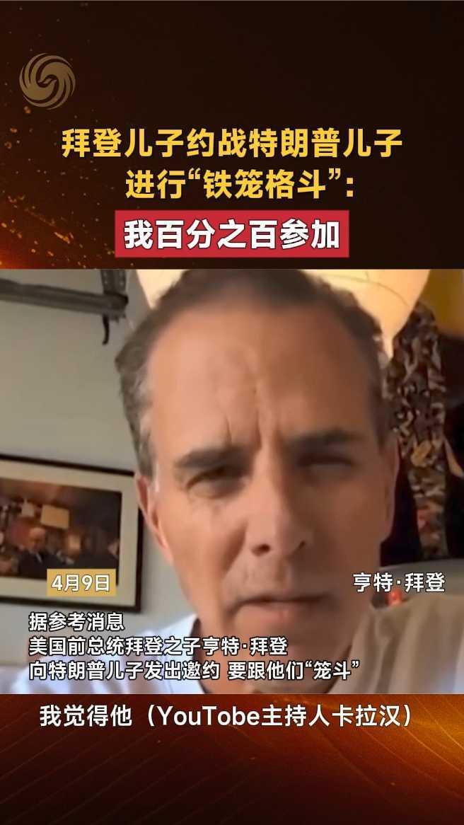 拜登儿子约战特朗普儿子进行“铁笼格斗”：我百分之百参加