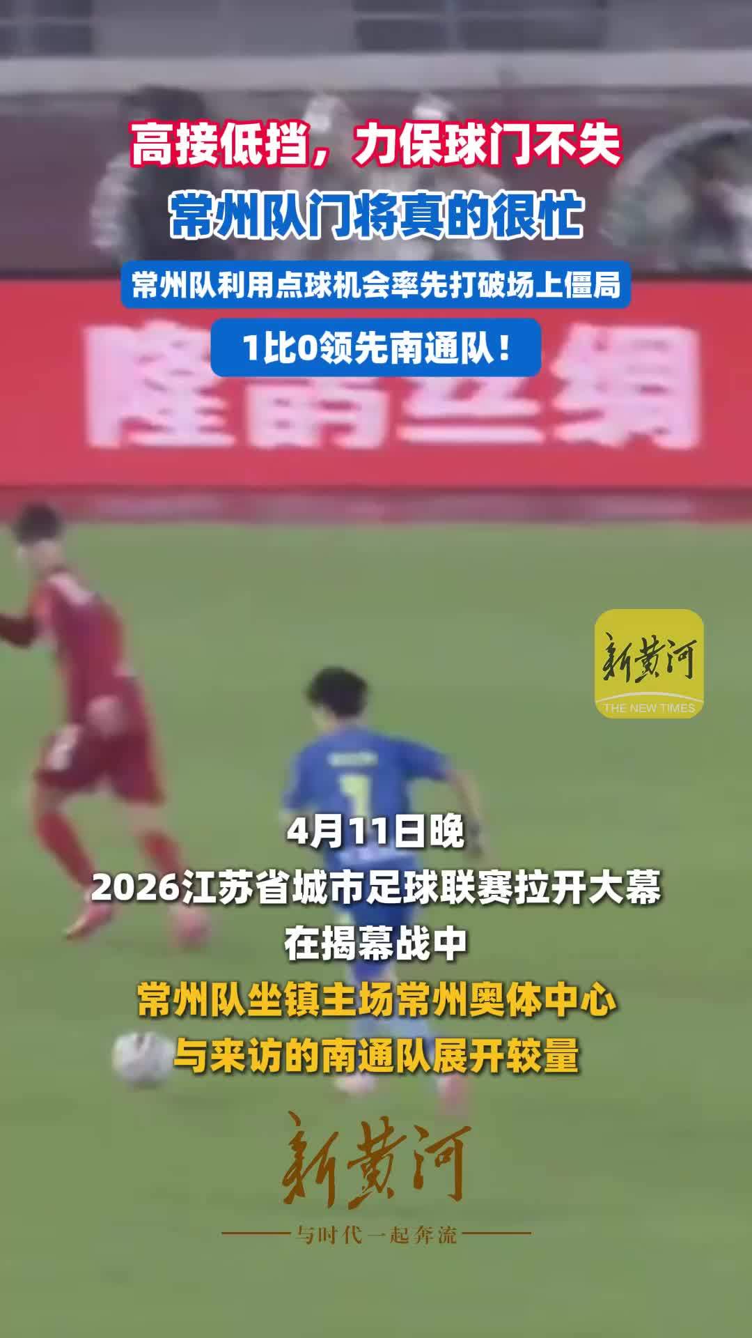 高接低挡，力保球门不失，常州队门将真的很忙，常州队利用点球机会率先打破场上僵局，1比0领先南通队