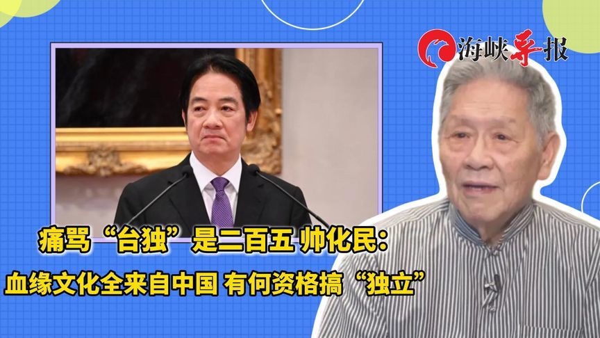 痛骂“台独”二百五 帅化民：血缘文化全来自中国 有何资格搞“独立”