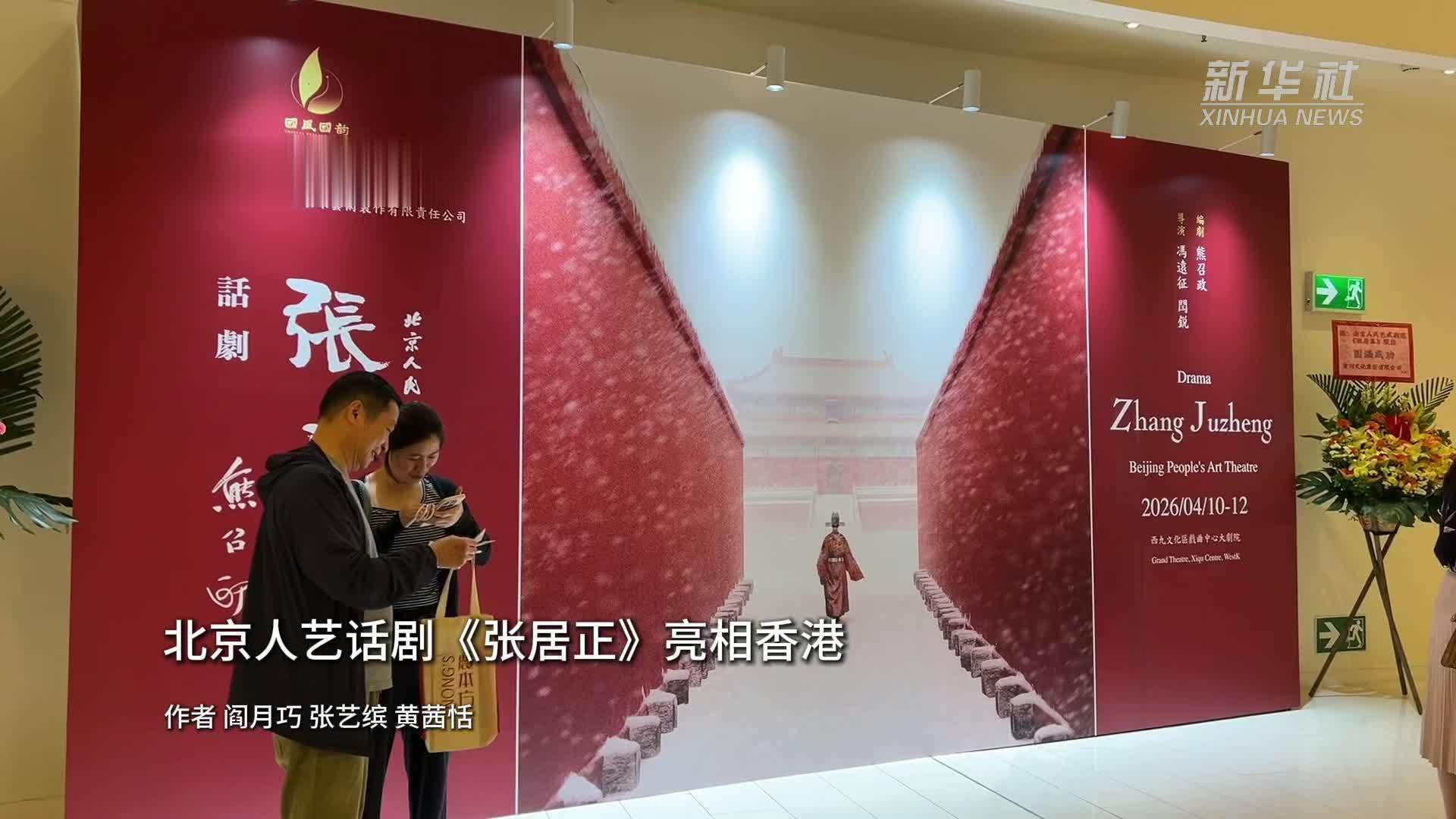 北京人艺话剧《张居正》亮相香港