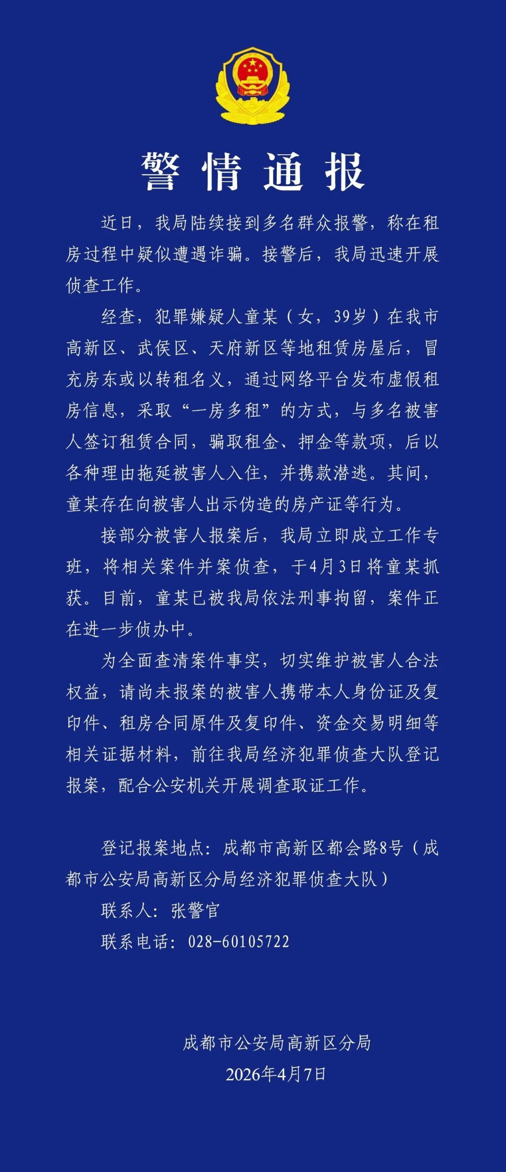 39岁女子冒充房东骗房租，成都警方通报