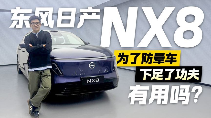 为了防晕车 东风日产NX8下足了功夫 这次是吹牛还是真功夫？